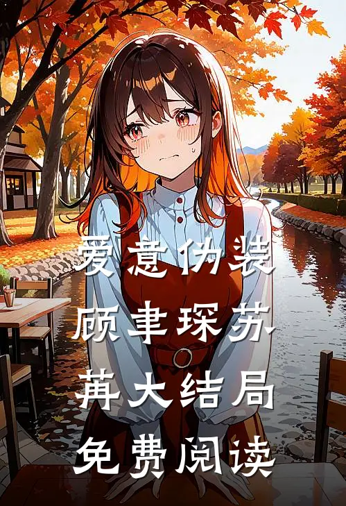 爱意伪装顾聿琛苏苒大结局免费阅读