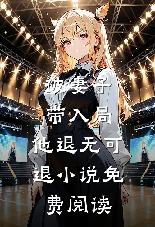 被妻子带入局,他退无可退免费阅读全文