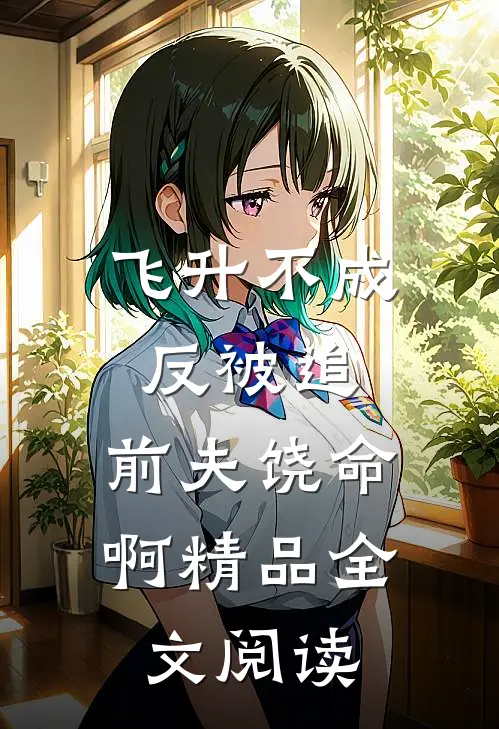 飞升不成反被追，前夫饶命啊精品全文阅读