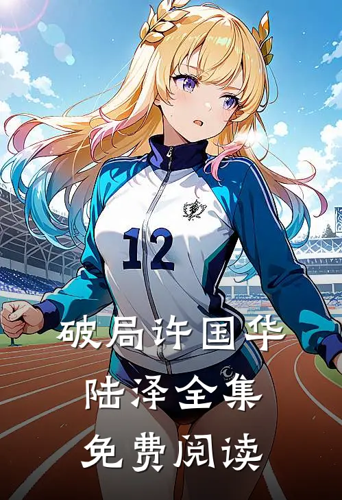 破局许国华陆泽全集免费阅读