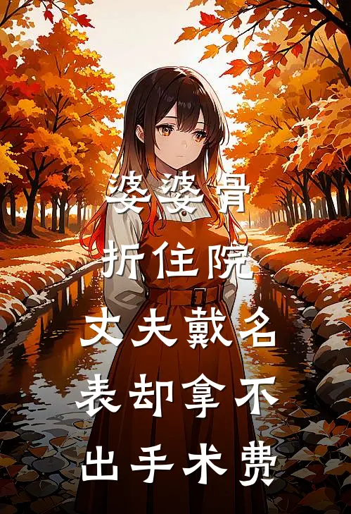 婆婆骨折住院,丈夫戴名表却拿不出手术费了