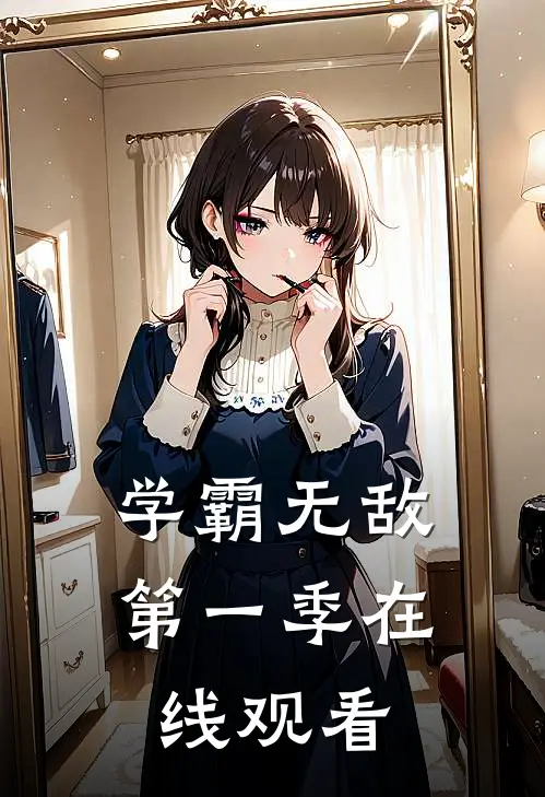 学霸无敌第一季在线观看