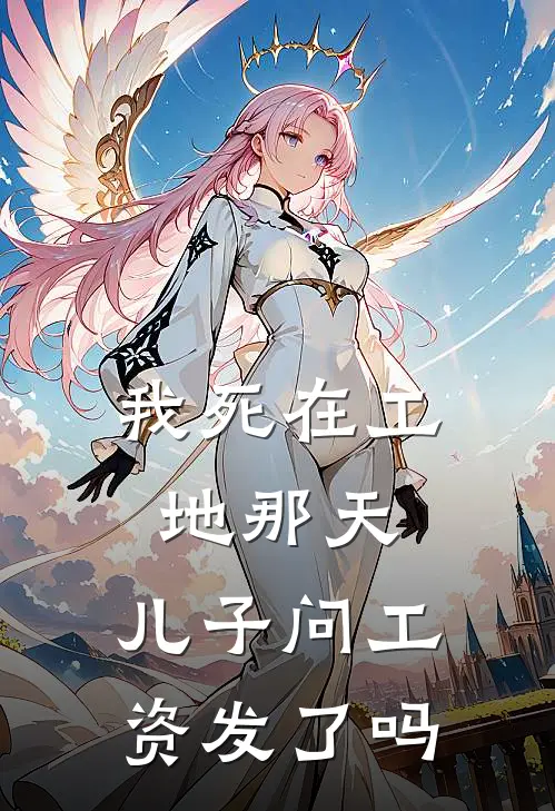 我死在工地那天，儿子问工资发了吗
