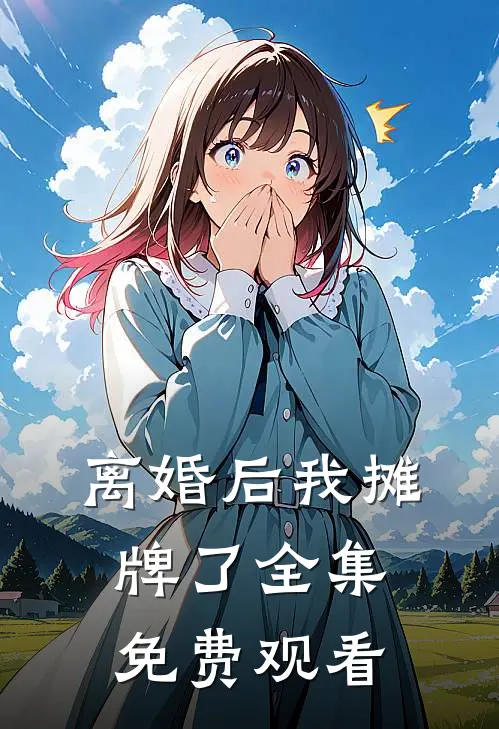 离婚后我摊牌了全集免费观看