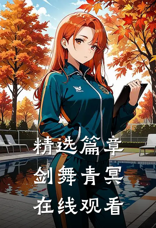 精选篇章剑舞青冥在线观看