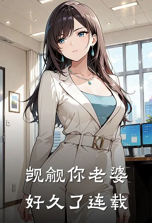 觊觎你老婆好久了连载