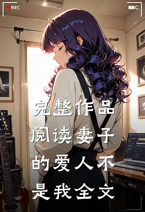 完整作品阅读妻子的爱人不是我全文