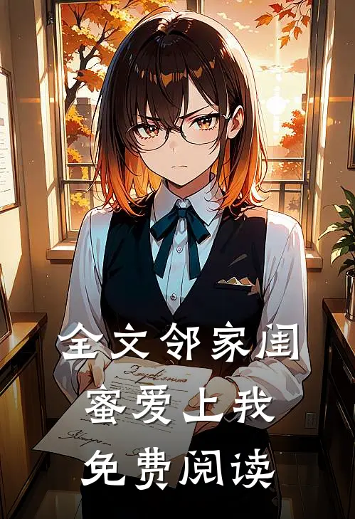 全文邻家闺蜜爱上我免费阅读