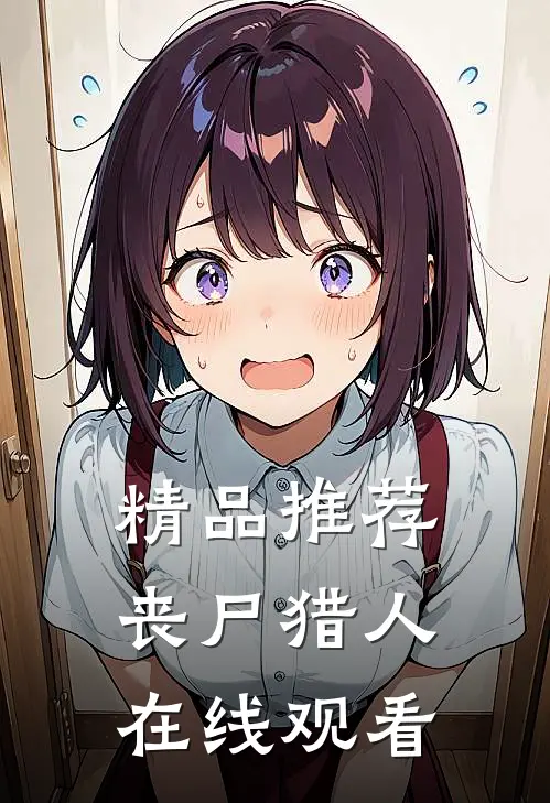 精品推荐丧尸猎人在线观看