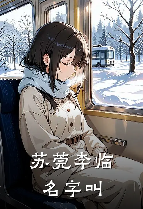 苏莞李临名字叫