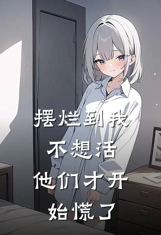 摆烂到我不想活,他们才开始慌了