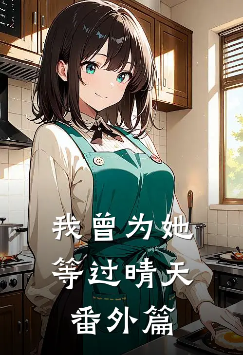 我曾为她等过晴天 番外篇