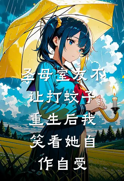 圣母室友不让打蚊子,重生后我笑看她自作自受结局