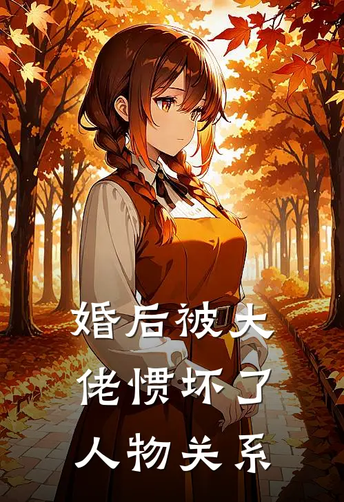 婚后被大佬惯坏了人物关系