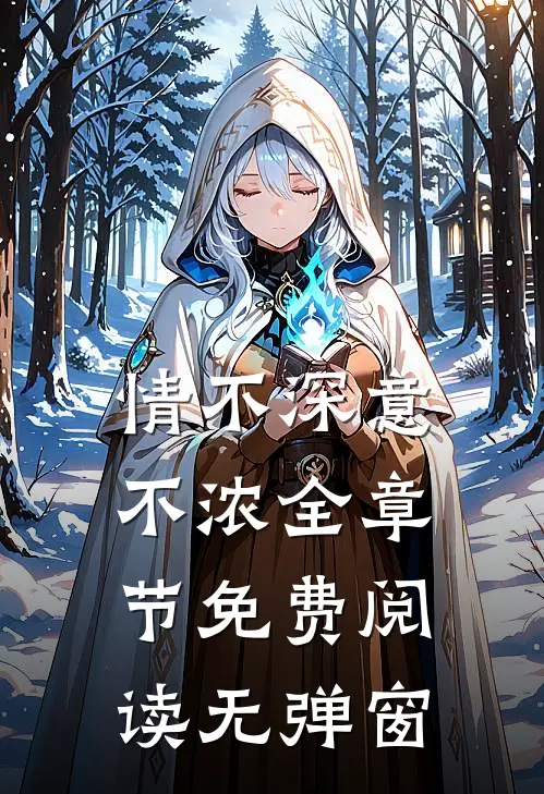情不深意不浓全章节免费阅读无弹窗