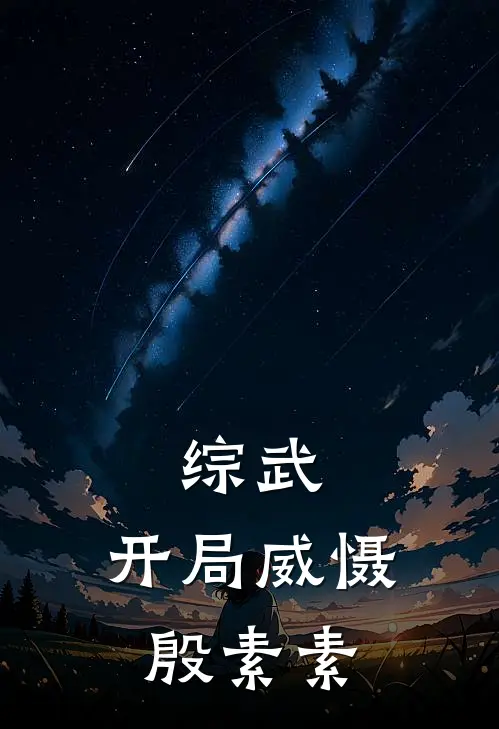 综武开局威慑殷素素