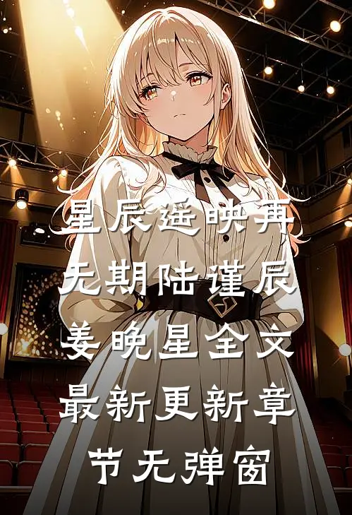 星辰遥映再无期陆谨辰姜晚星全文最新更新章节无弹窗