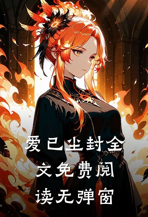 爱已尘封全文免费阅读无弹窗