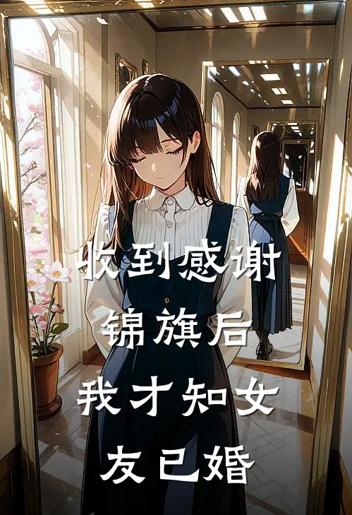 收到感谢锦旗后，我才知女友已婚