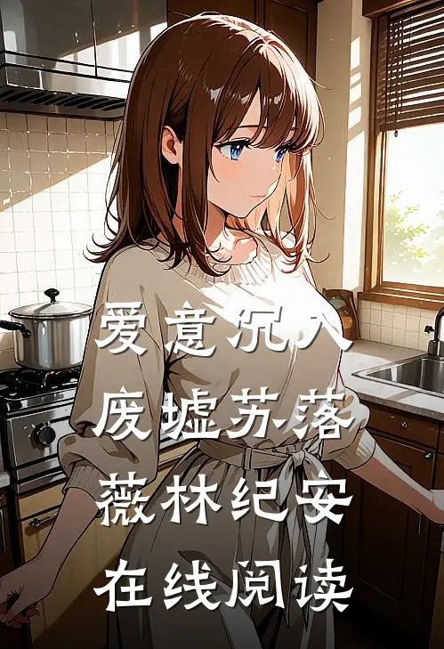爱意沉入废墟苏落薇林纪安在线阅读