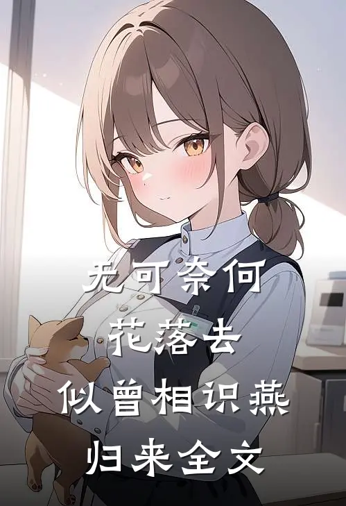 无可奈何花落去,似曾相识燕归来全文