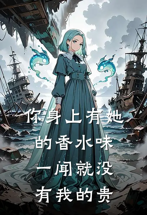 你身上有她的香水味一闻就没有我的贵