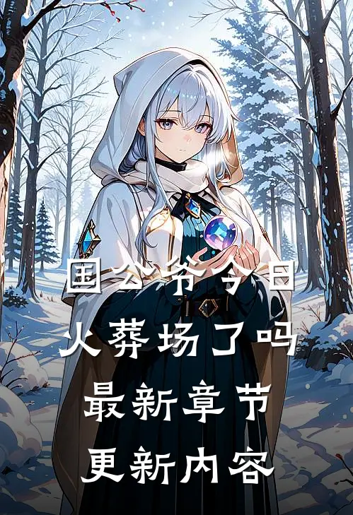 国公爷今日火葬场了吗最新章节更新内容