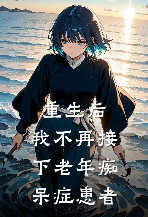 重生后,我不再接下老年痴呆症患者