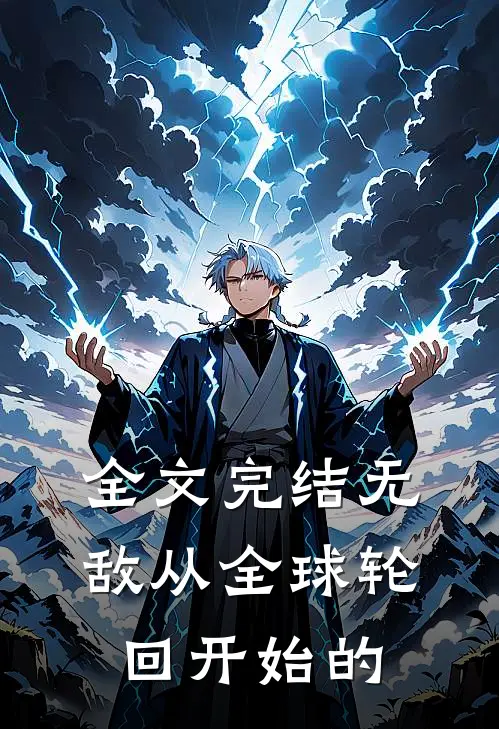 全文完结无敌从全球轮回开始的