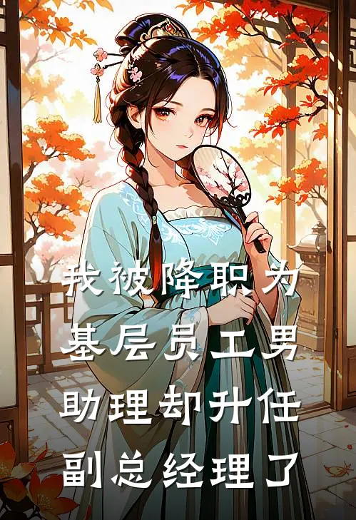 我被降职为基层员工男助理却升任副总经理了