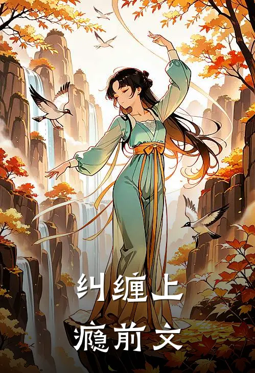 纠缠上瘾前文
