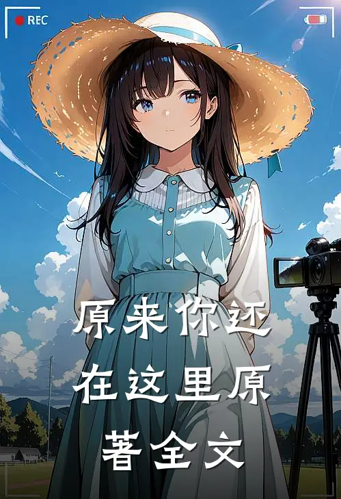 原来你还在这里原著全文