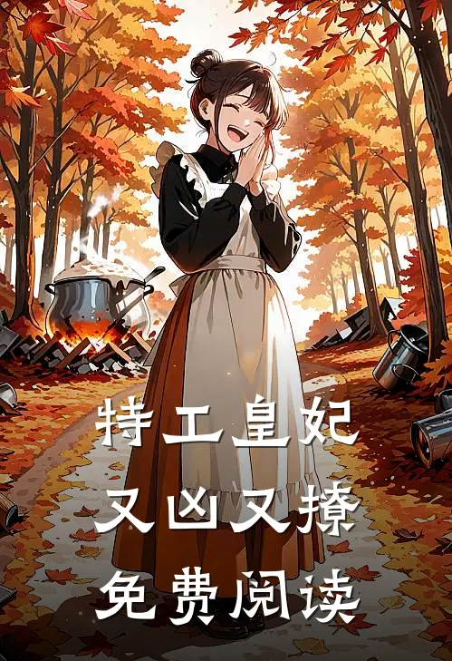 特工皇妃又凶又撩免费阅读
