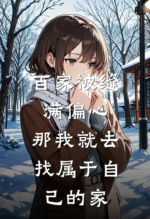 百家被缝满偏心,那我就去找属于自己的家txt