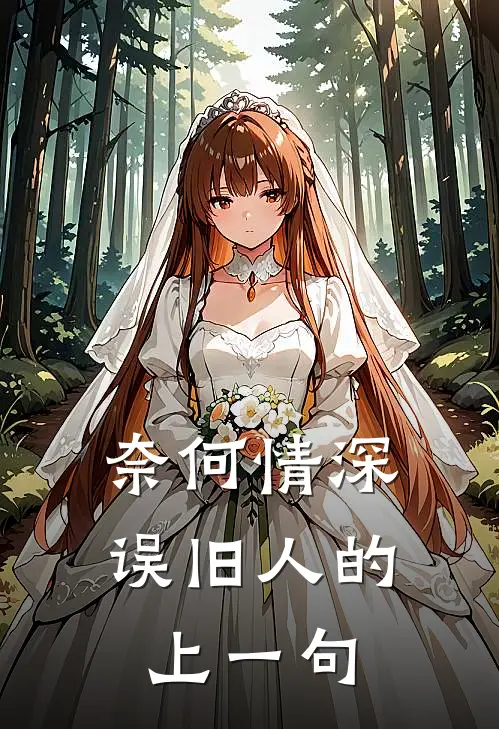 奈何情深误旧人的上一句