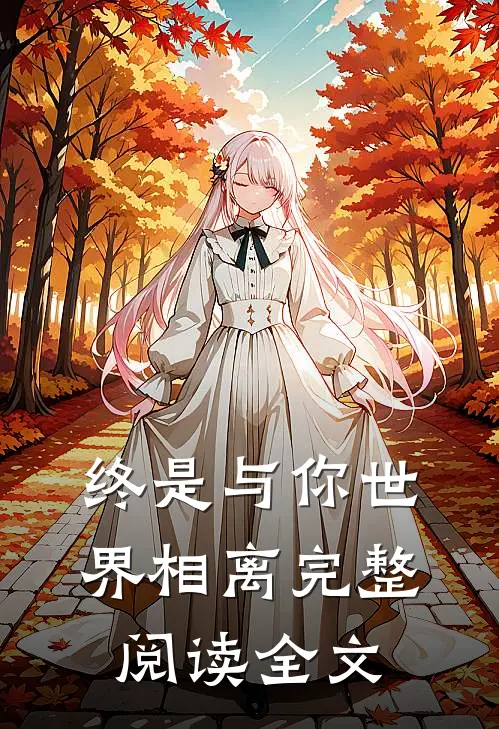 终是与你世界相离完整阅读全文