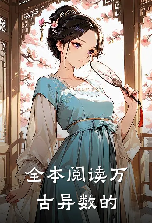 全本阅读万古异数的
