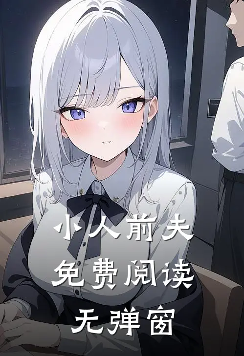 小人前夫免费阅读无弹窗