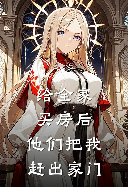 给全家买房后,他们把我赶出家门违法吗