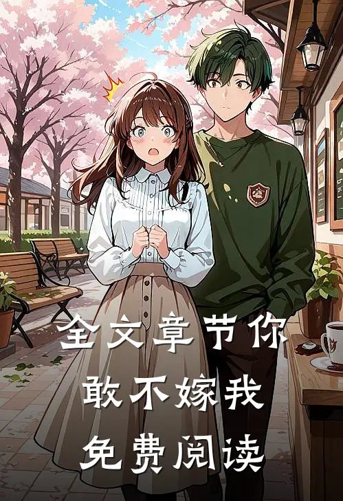全文章节你敢不嫁我免费阅读