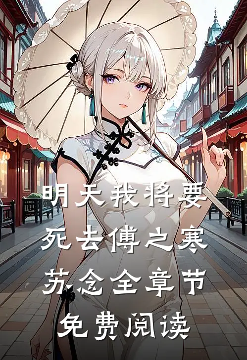 明天我将要死去傅之寒苏念全章节免费阅读