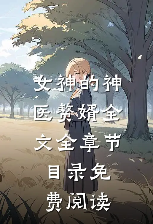 女神的神医赘婿全文全章节目录免费阅读