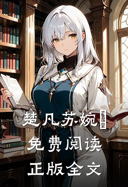 楚凡苏婉珺免费阅读正版全文