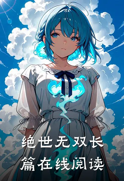 绝世无双长篇在线阅读