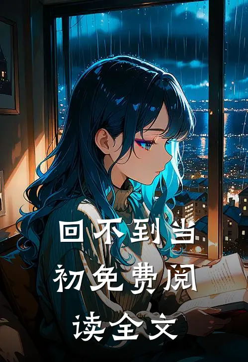 回不到当初免费阅读全文