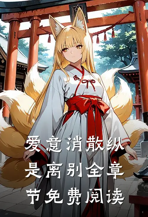 爱意消散纵是离别全章节免费阅读