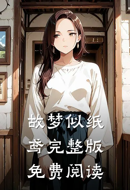故梦似纸鸢完整版免费阅读