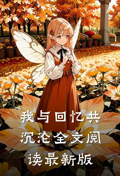 我与回忆共沉沦全文阅读最新版