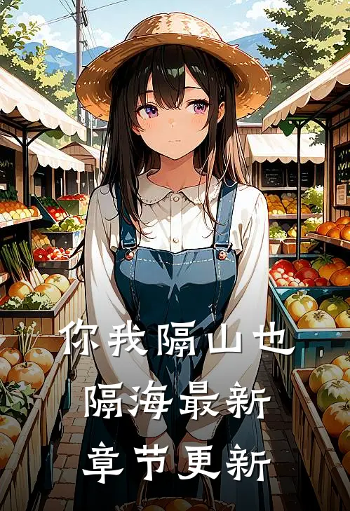 你我隔山也隔海最新章节更新