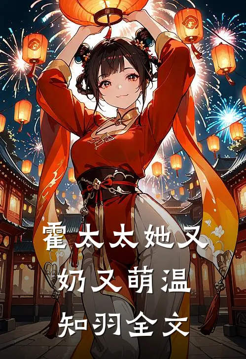 霍太太她又奶又萌温知羽全文